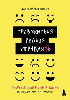 

Мотивационный ежедневник, Тревожиться нельзя управлять