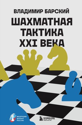 

Книга, Шахматная тактика XXI века, твердая обложка