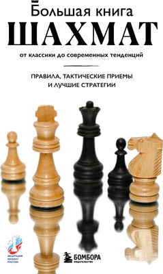 

Книга, Большая книга шахмат. От классики до современных тенденций
