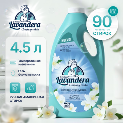 

Гель для стирки, Белые цветы Универсальный