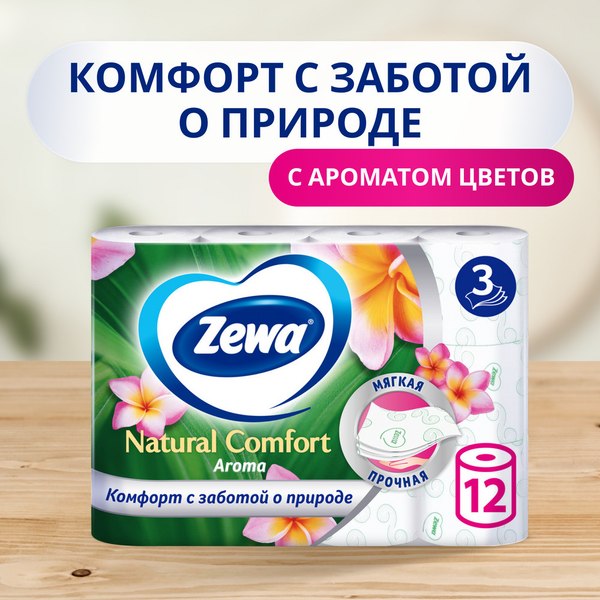 Туалетная бумага Zewa Natural Comfort Aroma 3-х слойная (12рул)