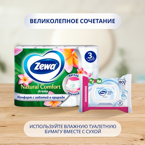 Туалетная бумага Zewa Natural Comfort Aroma 3-х слойная (12рул)