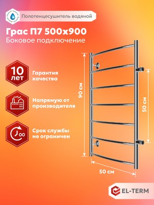 Купить Полотенцесушитель водяной El-term Грас П7 500x900  