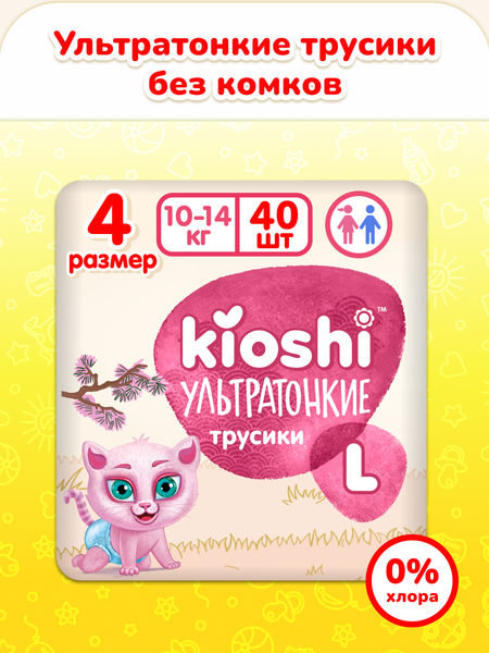 Подгузники-трусики детские KIOSHI Ультратонкие L 10-14 кг / KS211 (40шт)