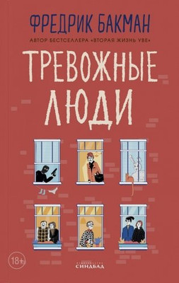 

Книга, Тревожные люди, мягкая обложка
