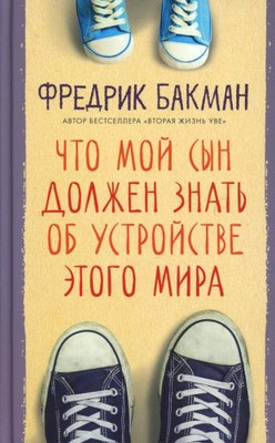 

Книга, Что мой сын должен знать об устройстве этого мира