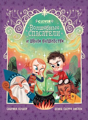

Книга, Волшебные спасатели и школа волшебства, твердая обложка