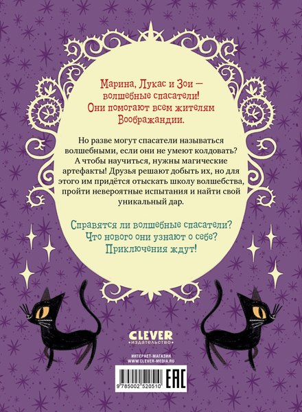 Книга CLEVER Волшебные спасатели и школа волшебства, твердая обложка (Кэтдор Сабрина)