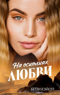 

Книга, #trendbooks. На осколках любви, твердая обложка