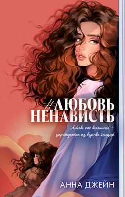 Книга CLEVER #Trendbooks. ЛюбовьНенависть, твердая обложка (Джейн Анна) - 
