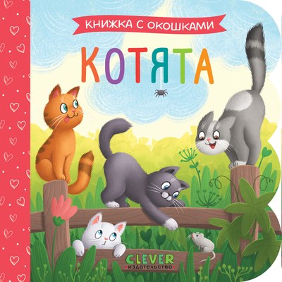 

Развивающая книга, Книжка с окошками. Котята, твердая обложка