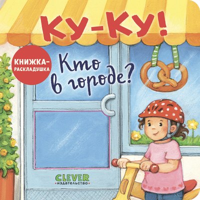 

Развивающая книга, Книжка с окошками. Ку-Ку! Кто в городе Твердая обложка
