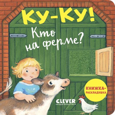 

Развивающая книга, Книжка с окошками. Ку-ку! Кто на ферме Твердая обложка