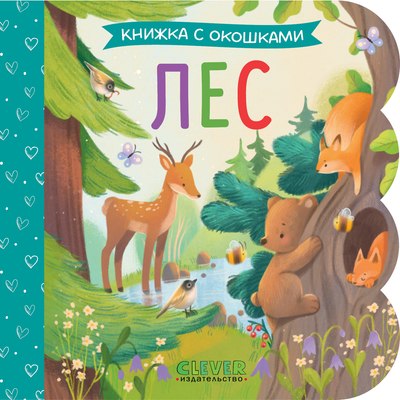 

Развивающая книга, Книжка с окошками. Лес, твердая обложка