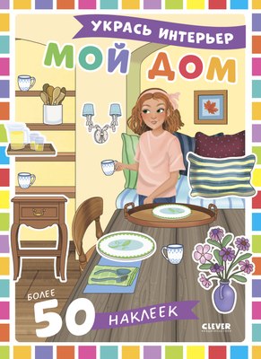 

Развивающая книга, Наряди куколку. Мой дом, мягкая обложка