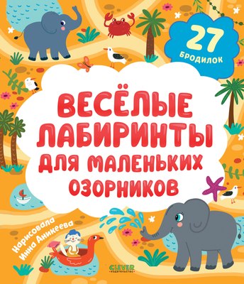 

Развивающая книга, Весёлые лабиринты для маленьких озорников, мягкая обложка