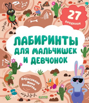 

Развивающая книга, Лабиринты для мальчишек и девчонок, мягкая обложка