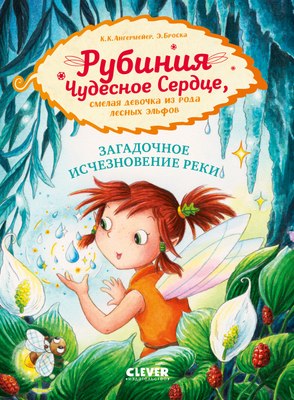 

Книга, Рубиния Чудесное Сердце. Загадочное исчезновение реки