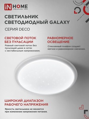 Потолочный светильник INhome  Deco Galaxy / 4690612058658