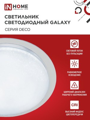 Потолочный светильник INhome  Deco Galaxy / 4690612058658