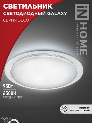 Потолочный светильник INhome  Deco Galaxy / 4690612058658