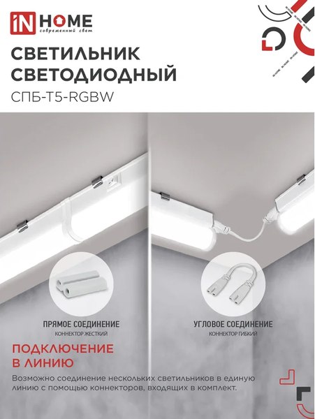 Светильник линейный INhome СПБ-Т5-RGBW / 4690612057774