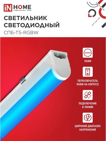 Светильник линейный INhome СПБ-Т5-RGBW / 4690612057774