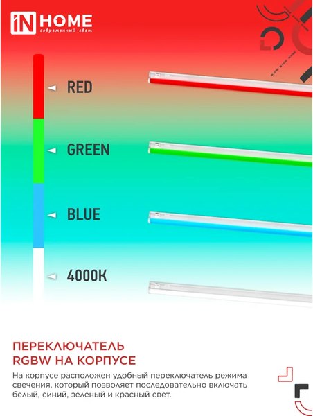 Светильник линейный INhome СПБ-Т5-RGBW / 4690612057774