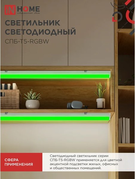Светильник линейный INhome СПБ-Т5-RGBW / 4690612057774