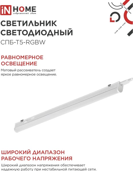 Светильник линейный INhome СПБ-Т5-RGBW / 4690612057774