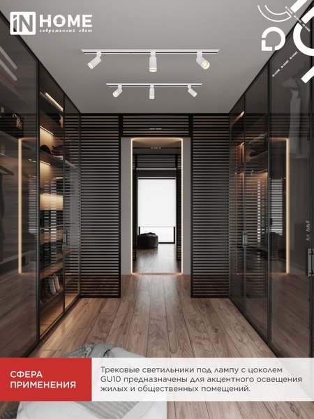 Трековый светильник INhome TR-GU10 TBM-NL-WH / 4690612059464