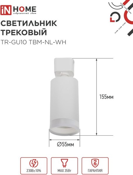 Трековый светильник INhome TR-GU10 TBM-NL-WH / 4690612059464