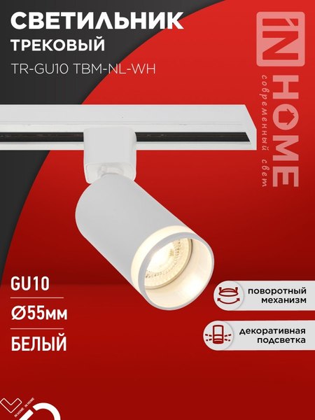 Трековый светильник INhome TR-GU10 TBM-NL-WH / 4690612059464