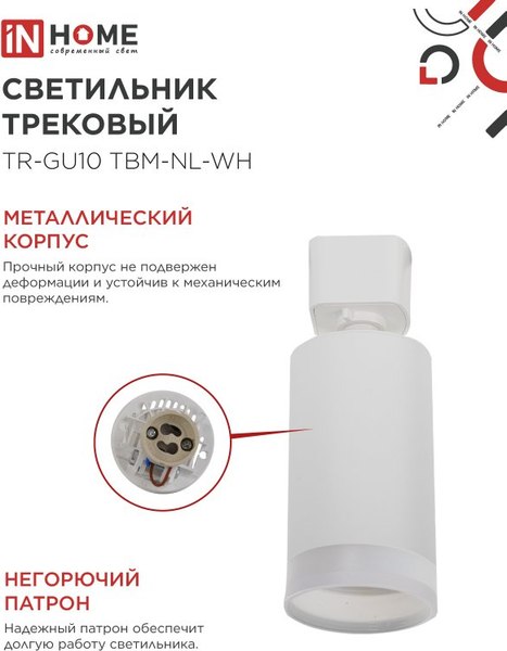 Трековый светильник INhome TR-GU10 TBM-NL-WH / 4690612059464