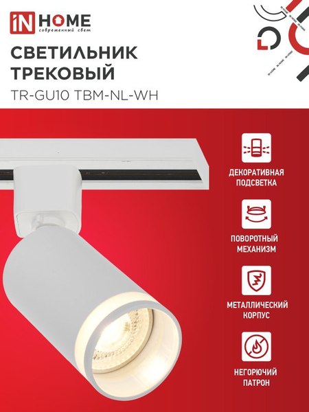 Трековый светильник INhome TR-GU10 TBM-NL-WH / 4690612059464