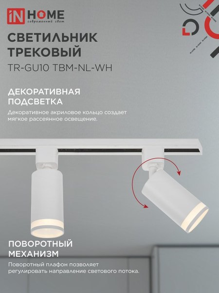 Трековый светильник INhome TR-GU10 TBM-NL-WH / 4690612059464