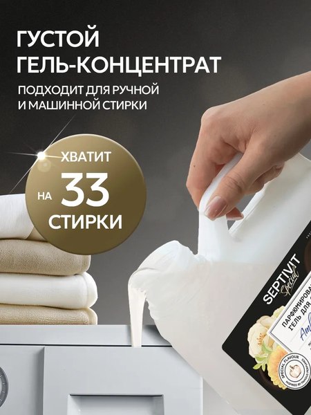 Гель для стирки Septivit Special Amber Neroli (1л)