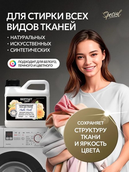 Гель для стирки Septivit Special Amber Neroli (1л)