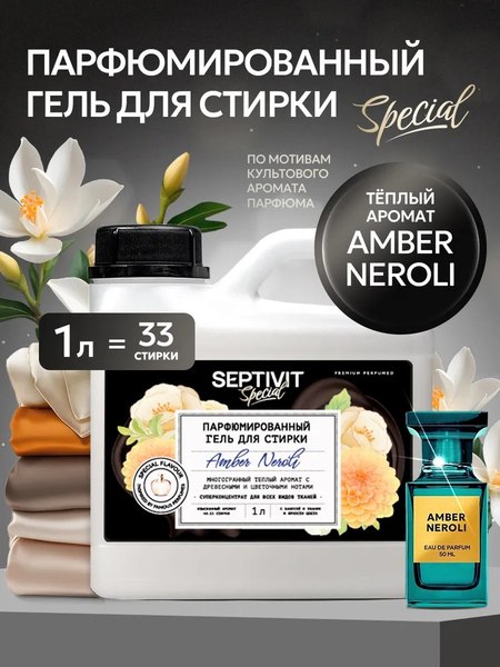 Гель для стирки Septivit Special Amber Neroli (1л)