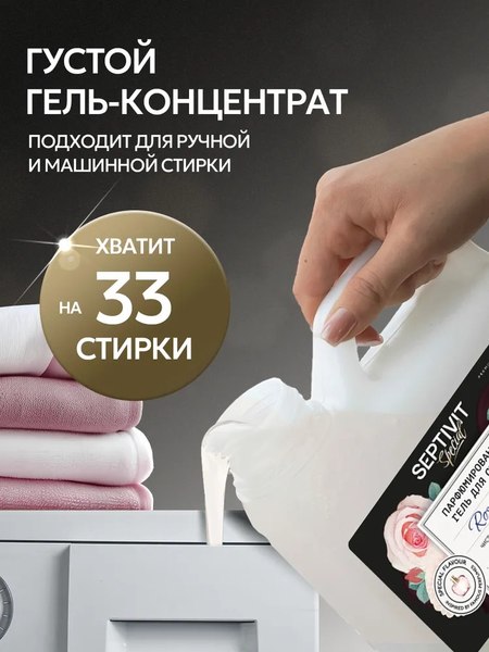 Гель для стирки Septivit Special Rose Oud (1л)