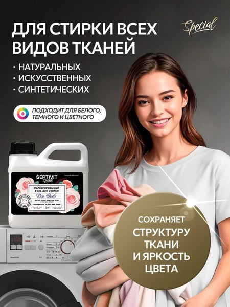 Гель для стирки Septivit Special Rose Oud (1л)