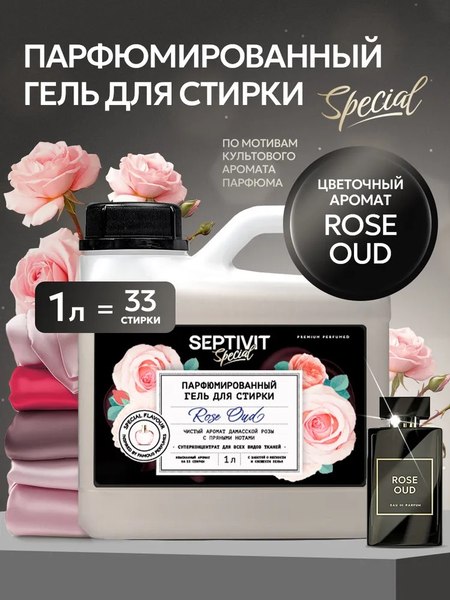 Гель для стирки Septivit Special Rose Oud (1л)