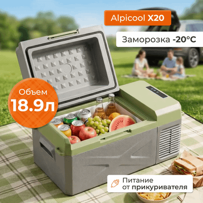Автохолодильник Alpicool X20 - 
