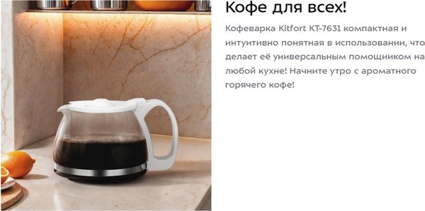 Капельная кофеварка Kitfort КТ-7631
