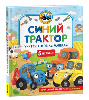

Набор развивающих книг, Синий Трактор учится хорошим манерам, твердая обложка