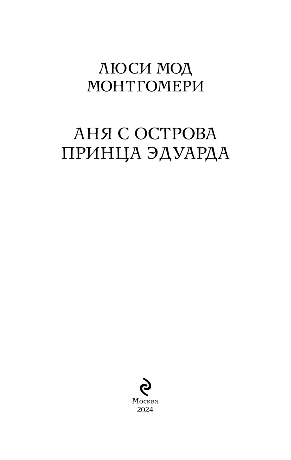Художественная книга Эксмо Аня с острова Принца Эдуарда, мягкая обложка (Монтгомери Люси Мод) — фото 3