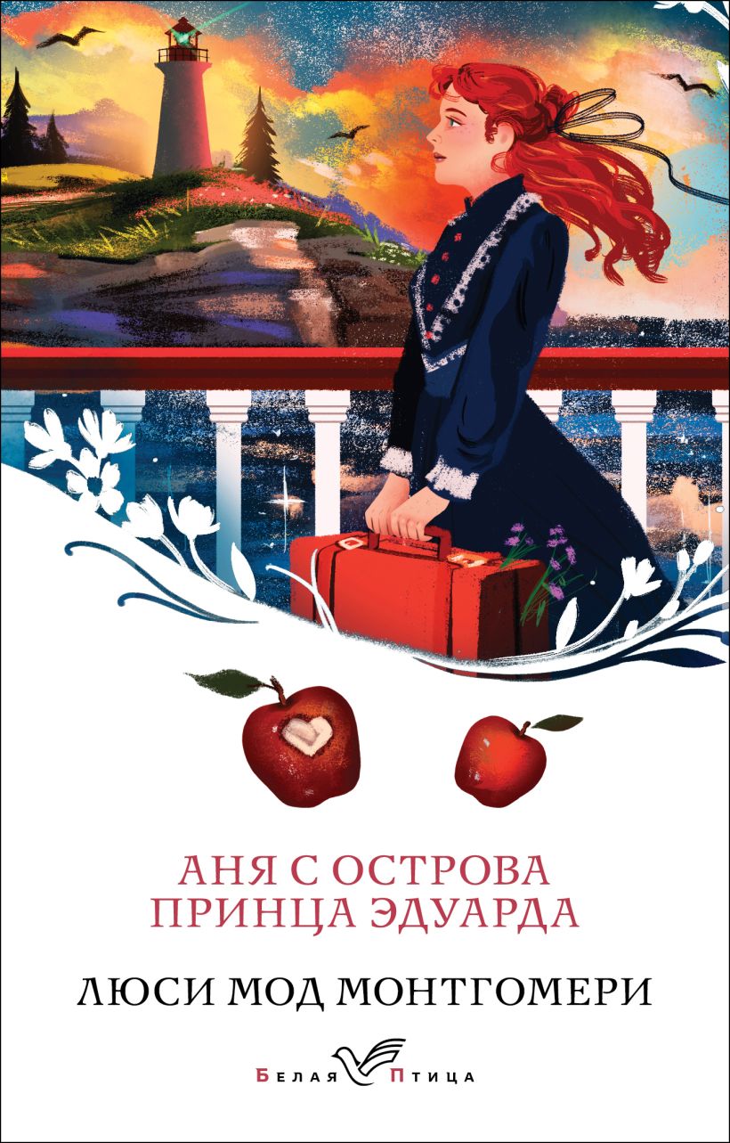 Художественная книга Эксмо Аня с острова Принца Эдуарда, мягкая обложка (Монтгомери Люси Мод) — фото 1