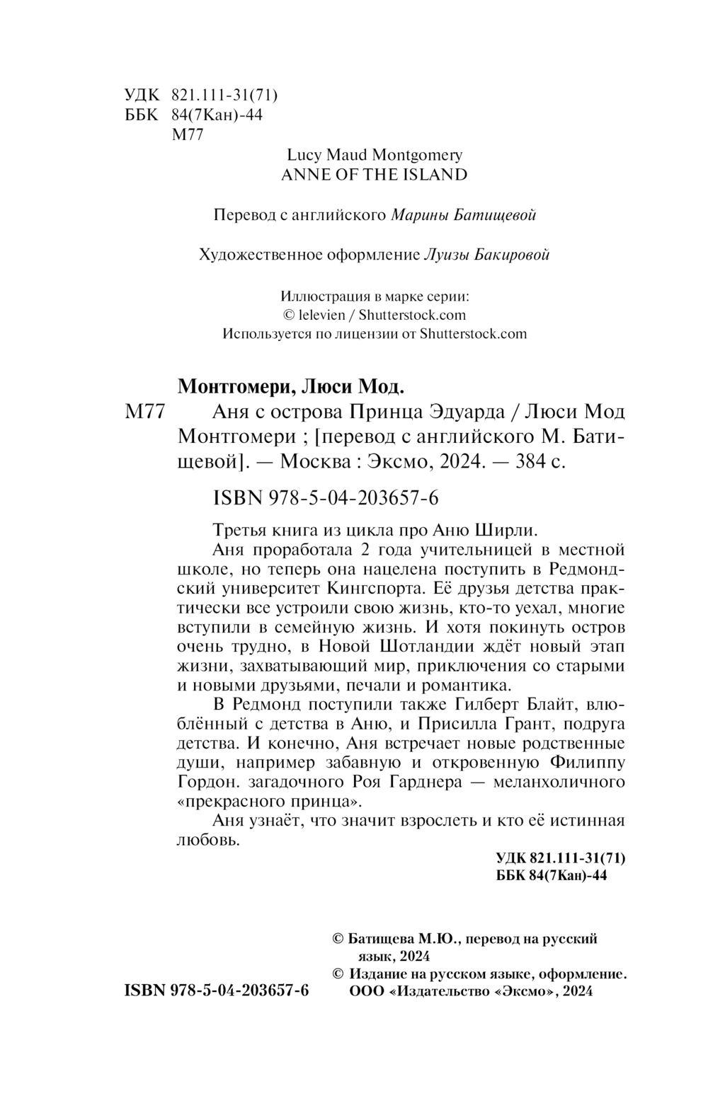 Художественная книга Эксмо Аня с острова Принца Эдуарда, мягкая обложка (Монтгомери Люси Мод) — фото 4