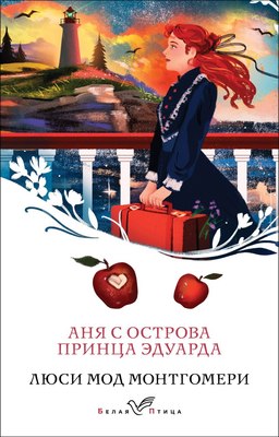 Книга Эксмо Аня с острова Принца Эдуарда, мягкая обложка (Монтгомери Люси Мод) - 