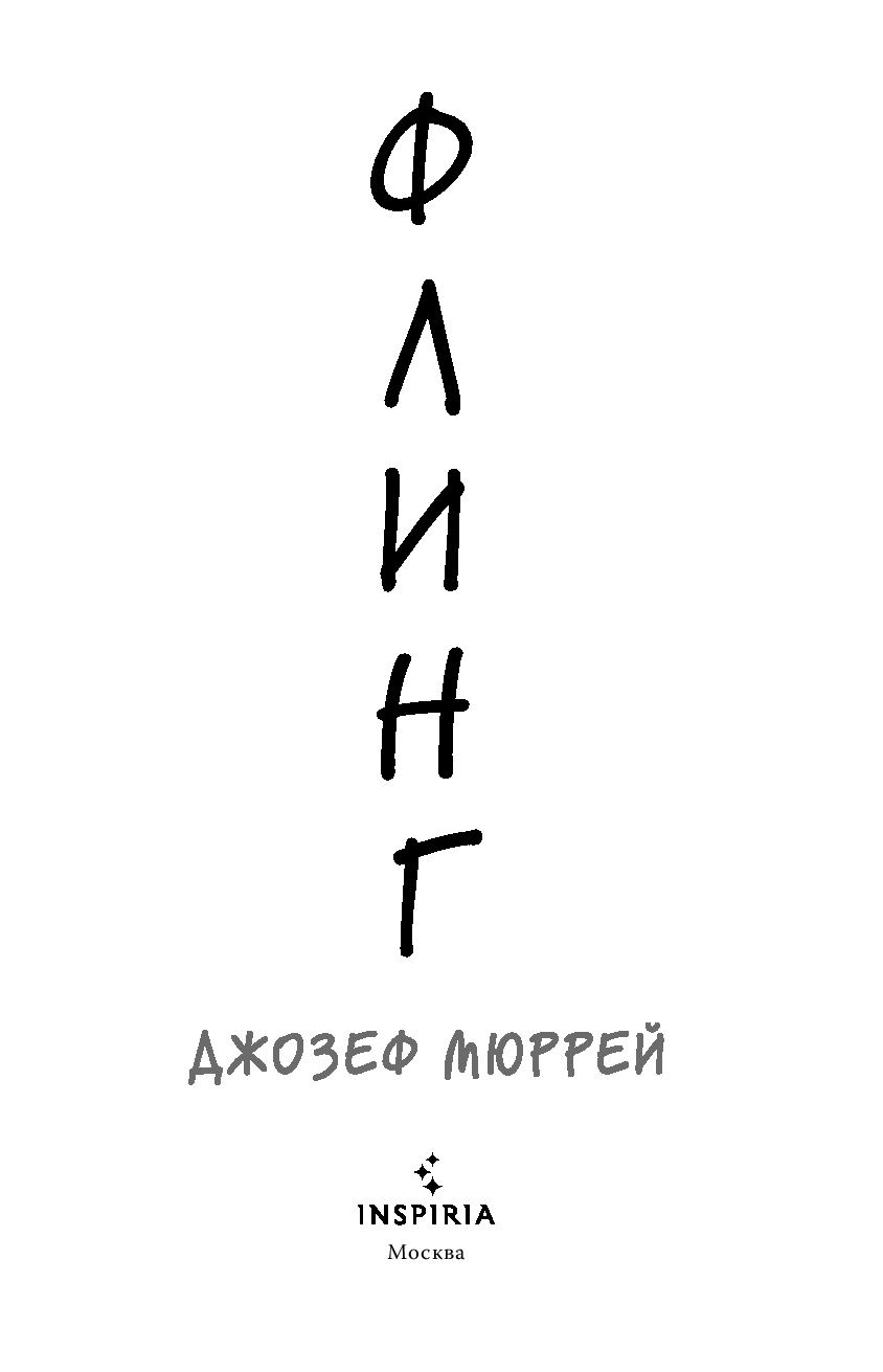 Художественная книга Inspiria Флинг, мягкая обложка (Мюррей Джозеф) — фото 3